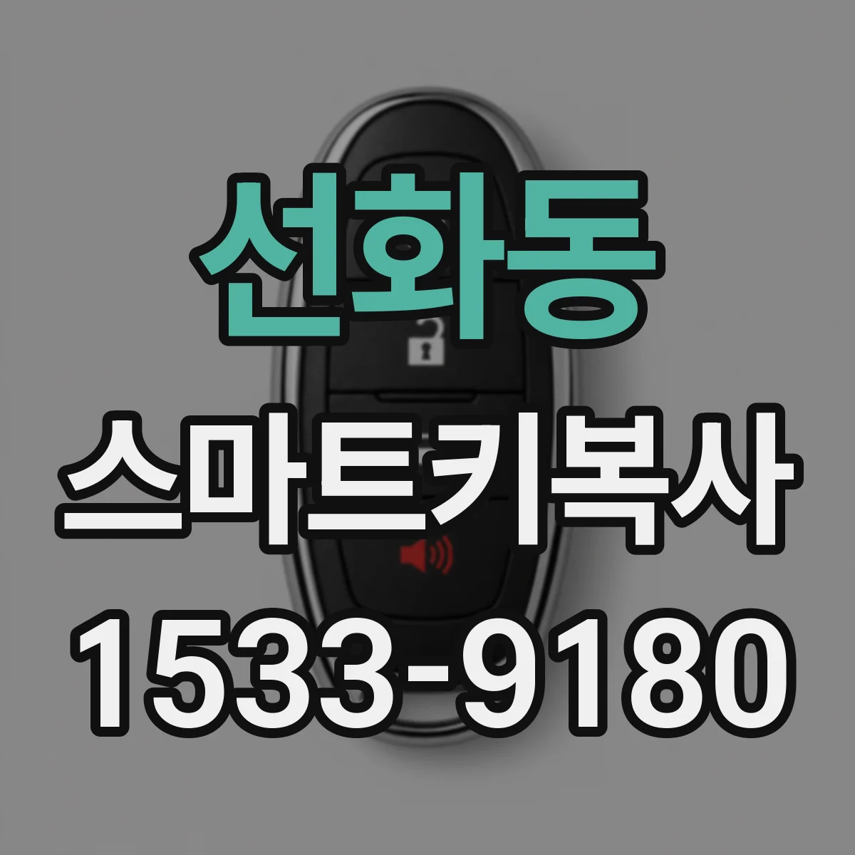 선화동 스마트키복사