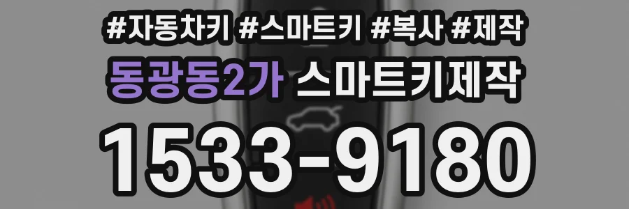 동광동2가 스마트키제작