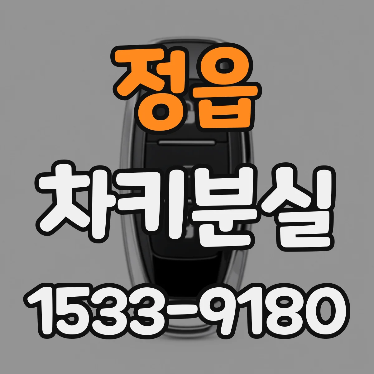 정읍 차키분실