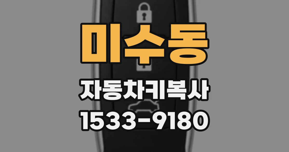 미수동 자동차키복사