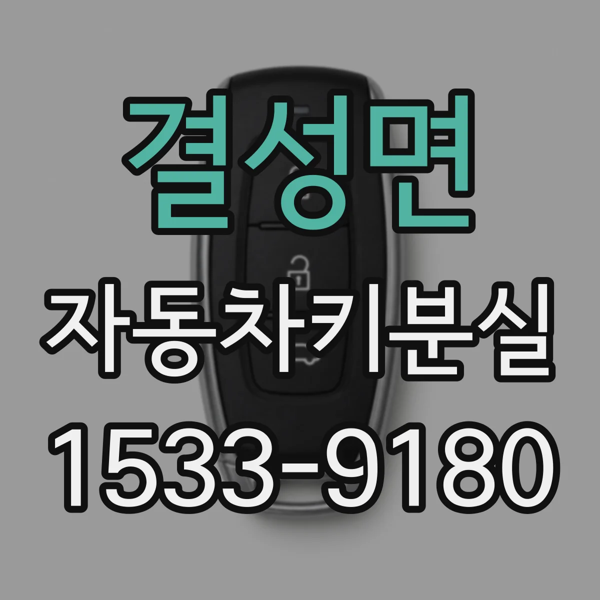결성면 자동차키분실