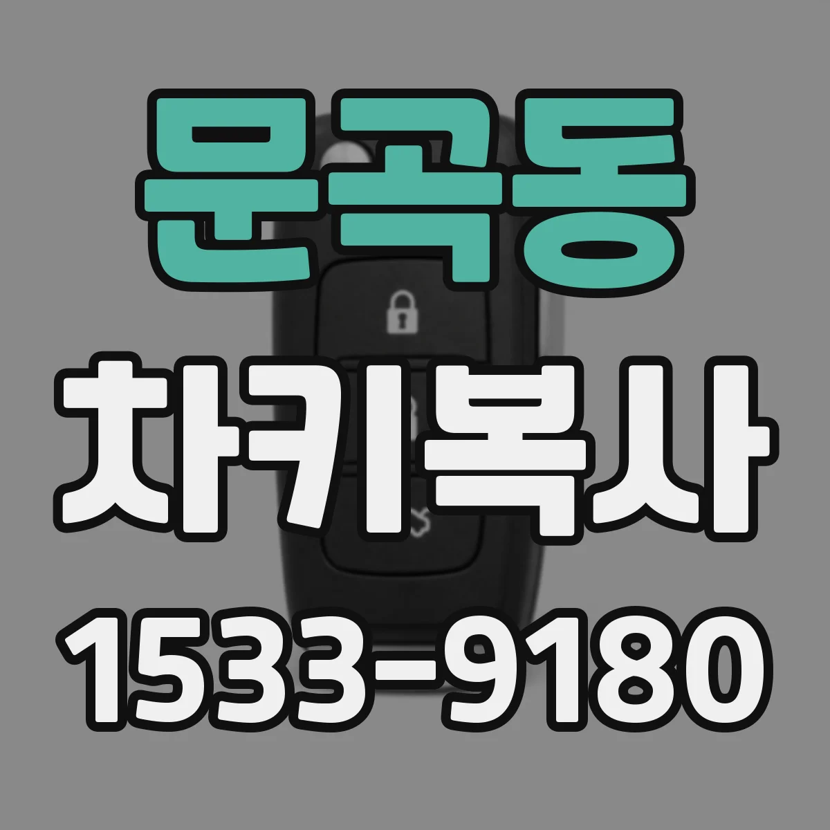 문곡동 차키복사