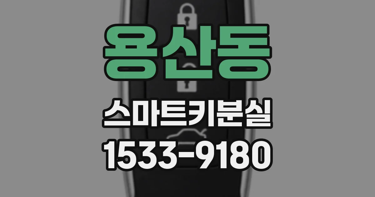용산동 스마트키분실