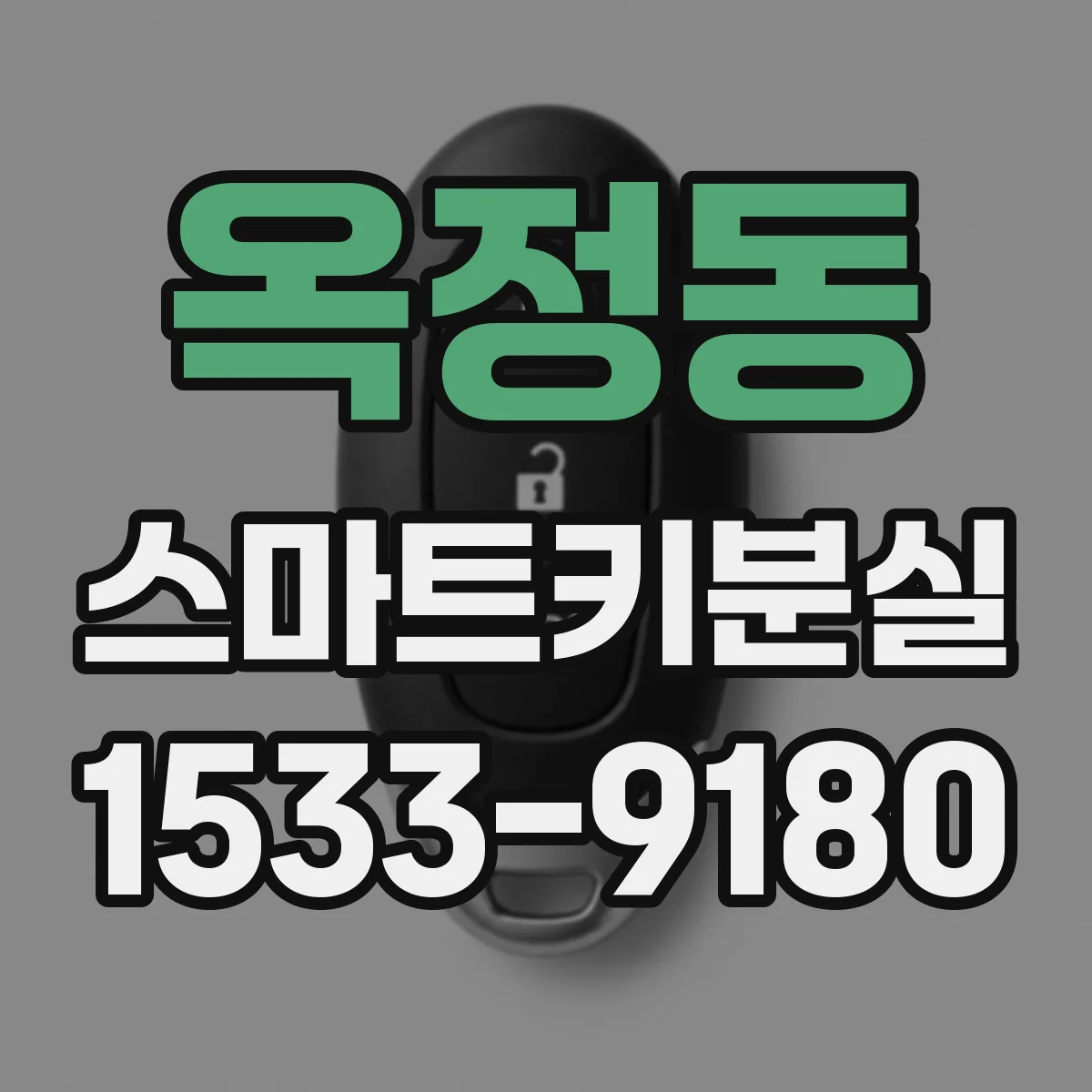 옥정동 스마트키분실