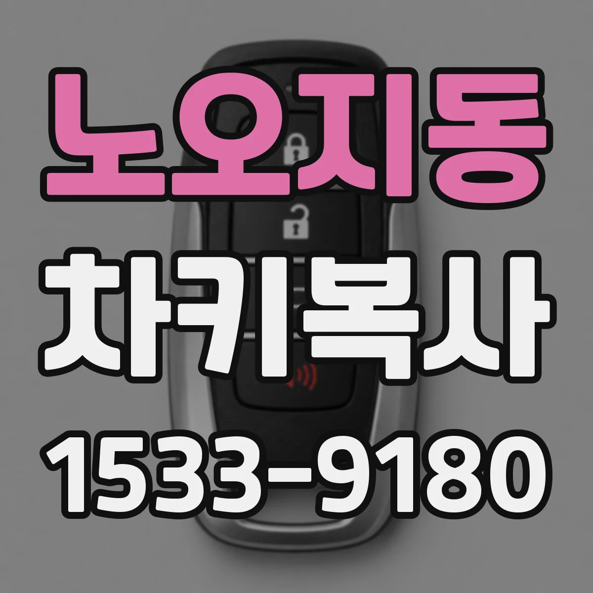 노오지동 차키복사