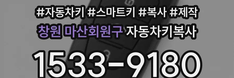 창원 마산회원구 자동차키복사
