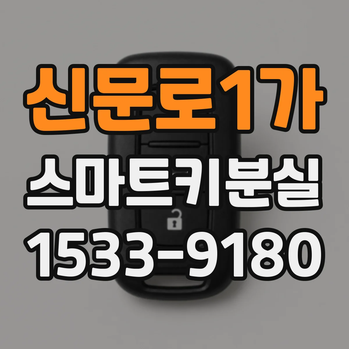 신문로1가 스마트키분실