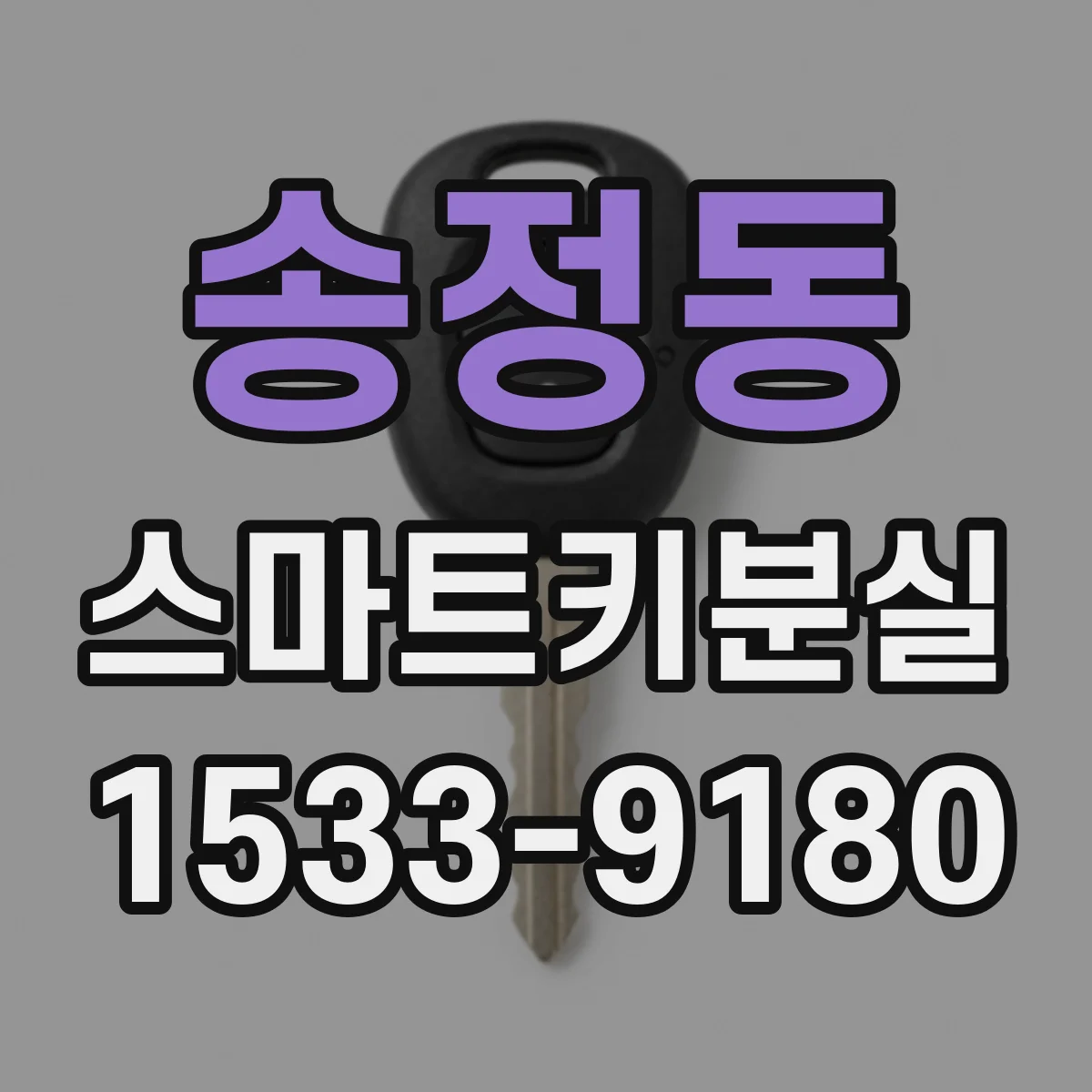 송정동 스마트키분실
