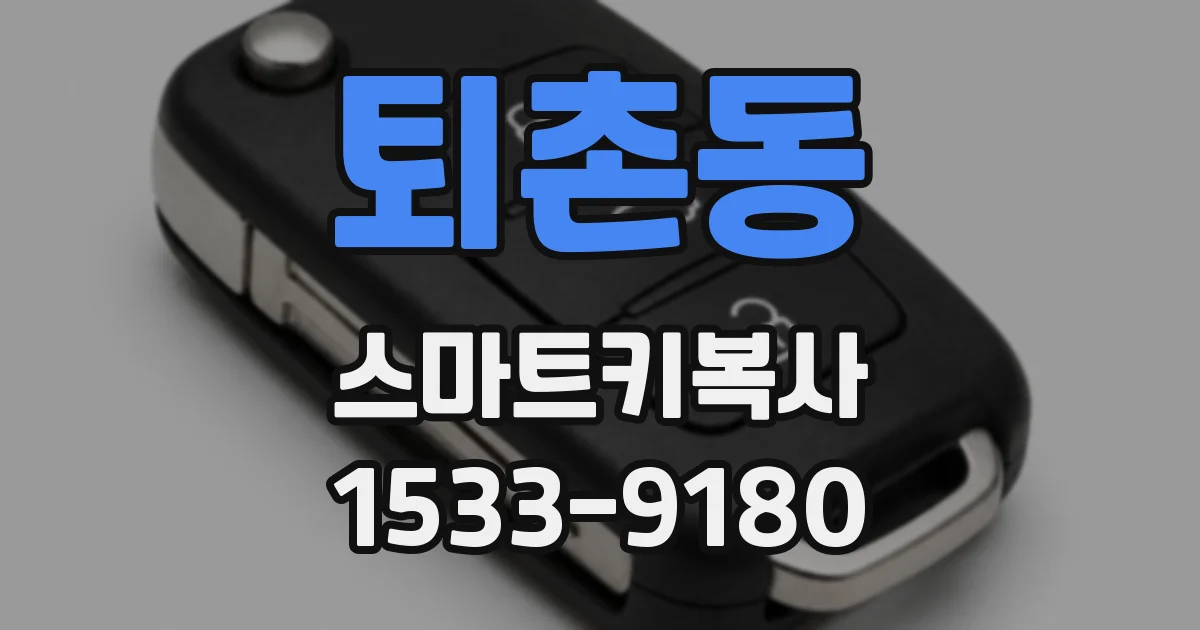퇴촌동 스마트키복사