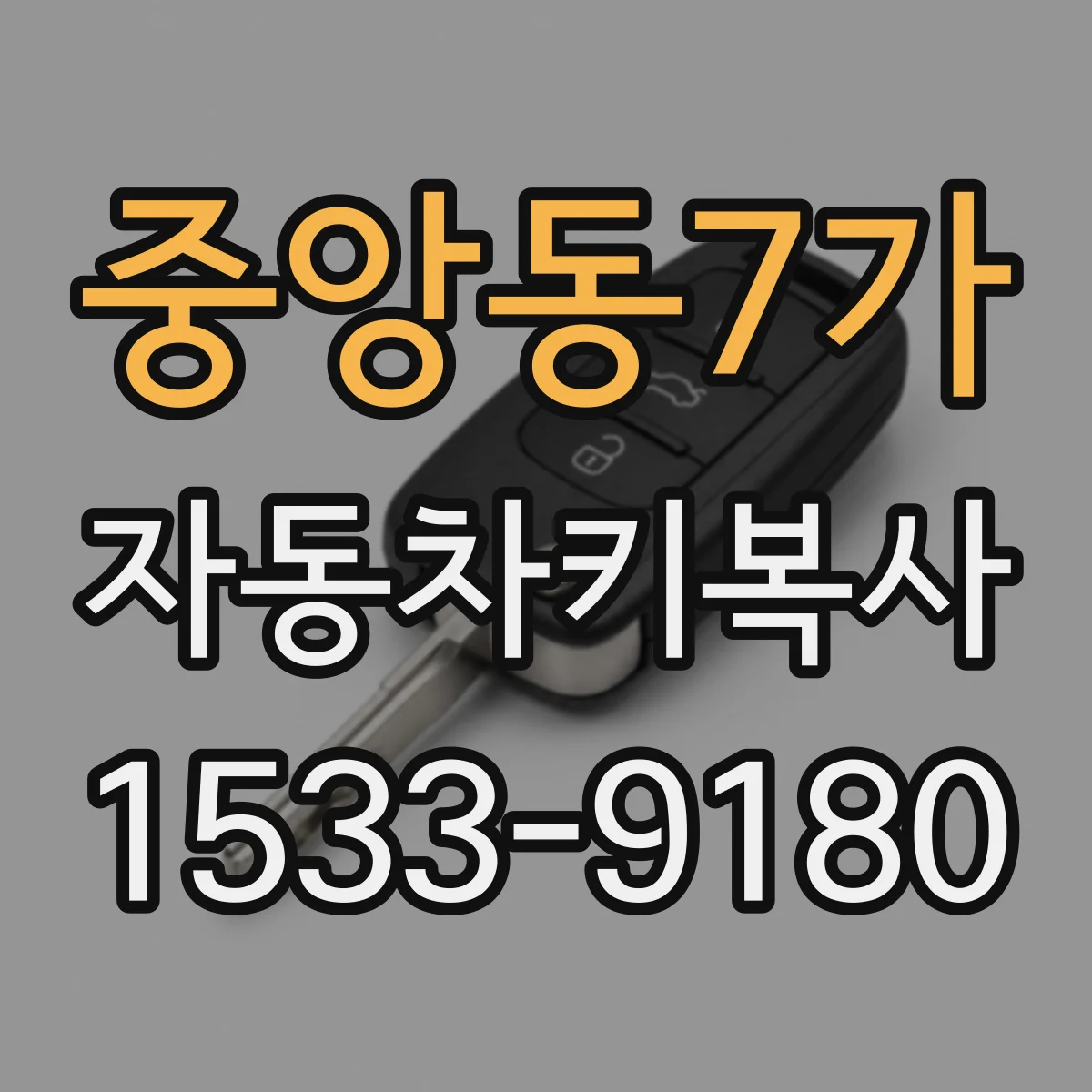 중앙동7가 자동차키복사