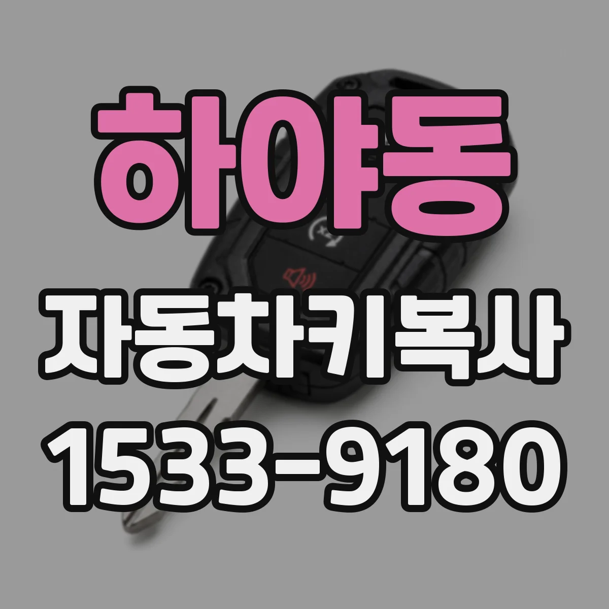 하야동 자동차키복사