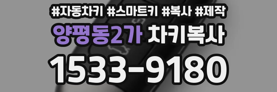 양평동2가 차키복사