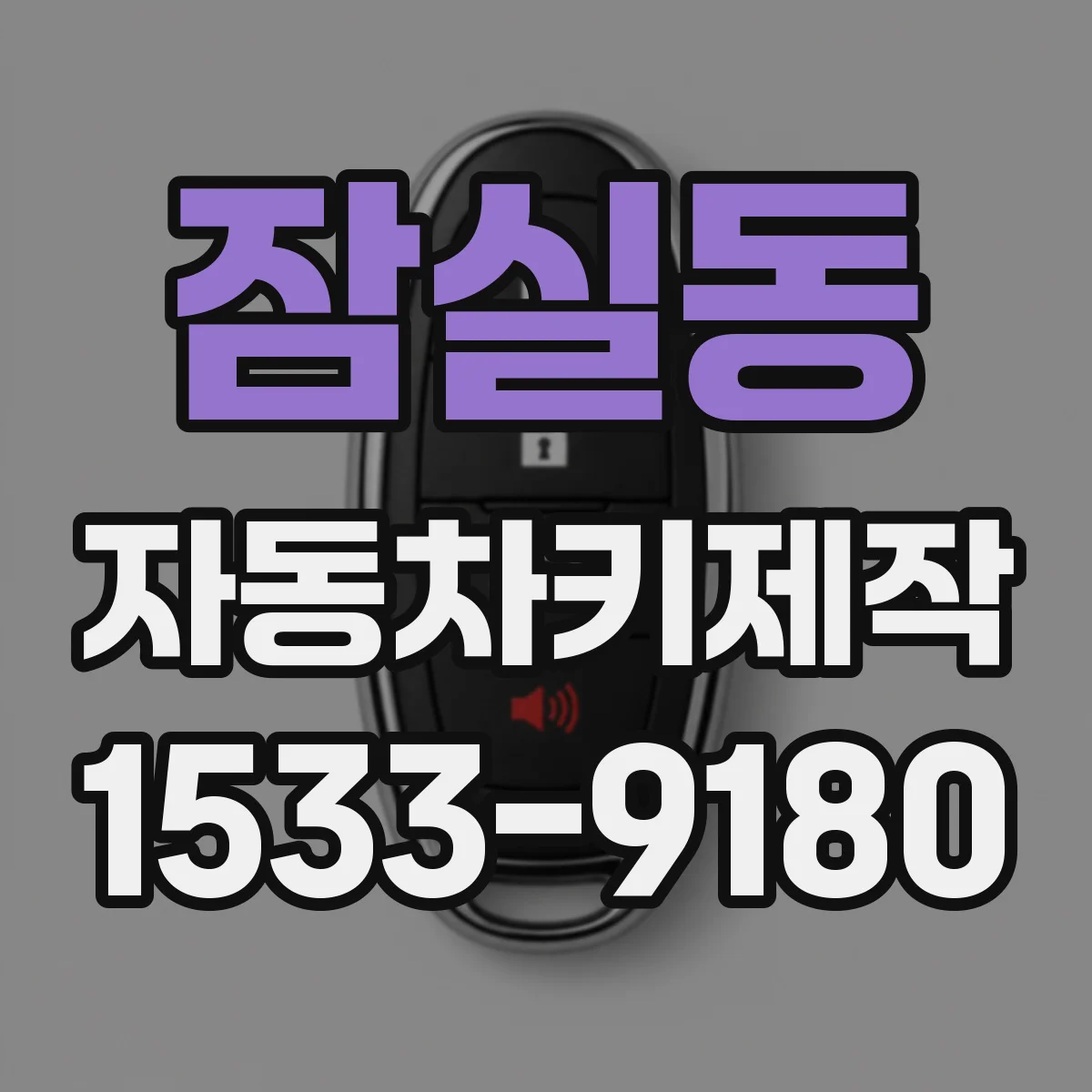 잠실동 자동차키제작