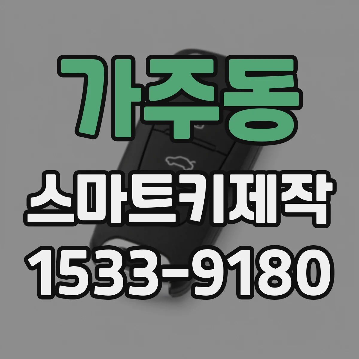 가주동 스마트키제작