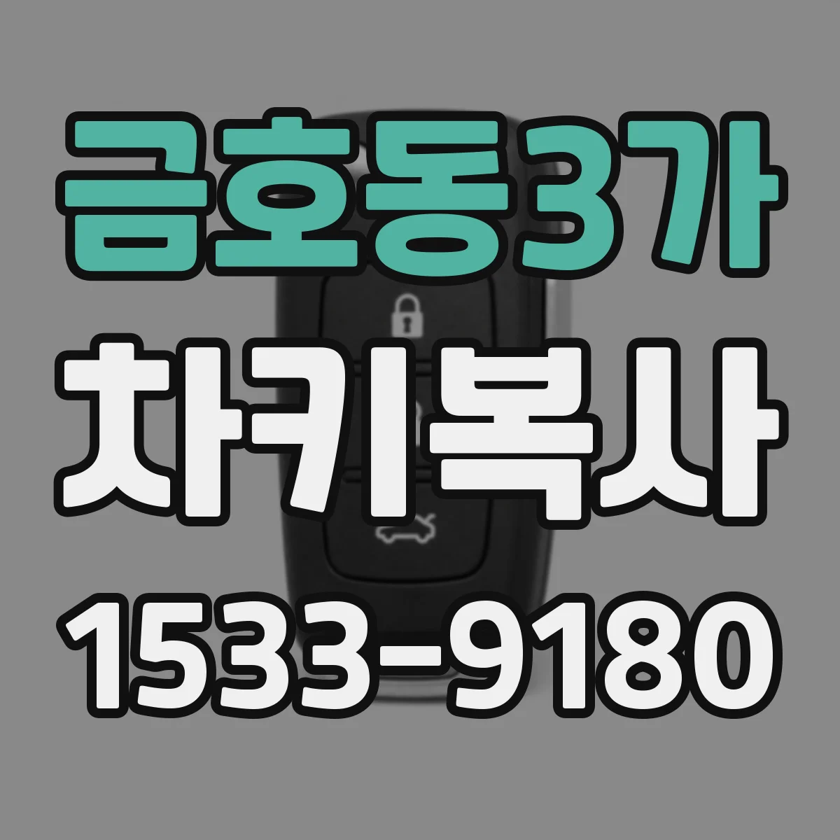 금호동3가 차키복사