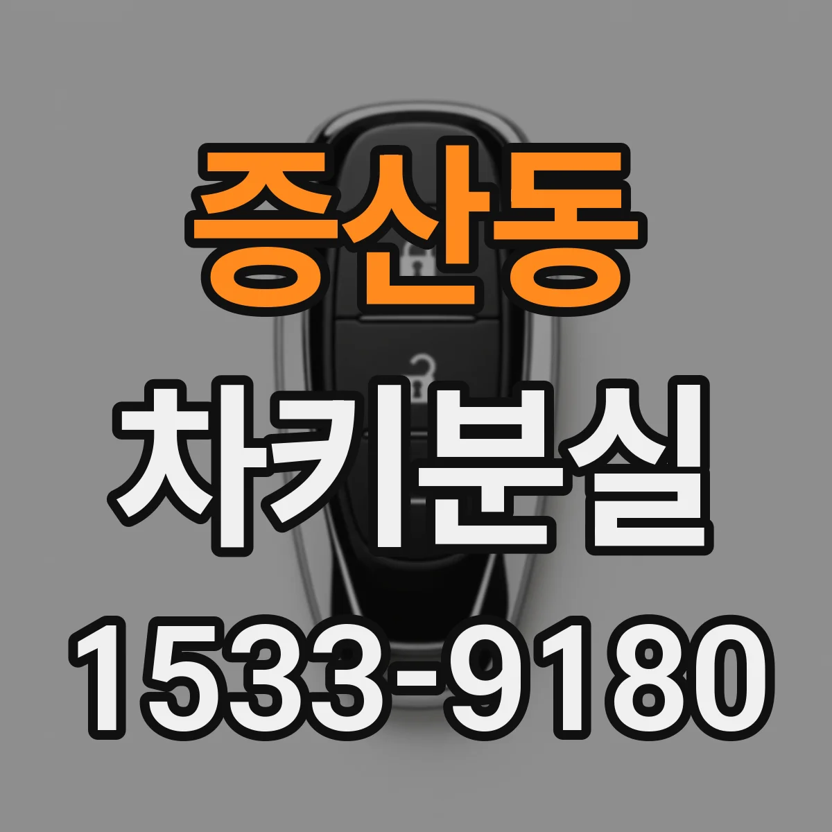 증산동 차키분실