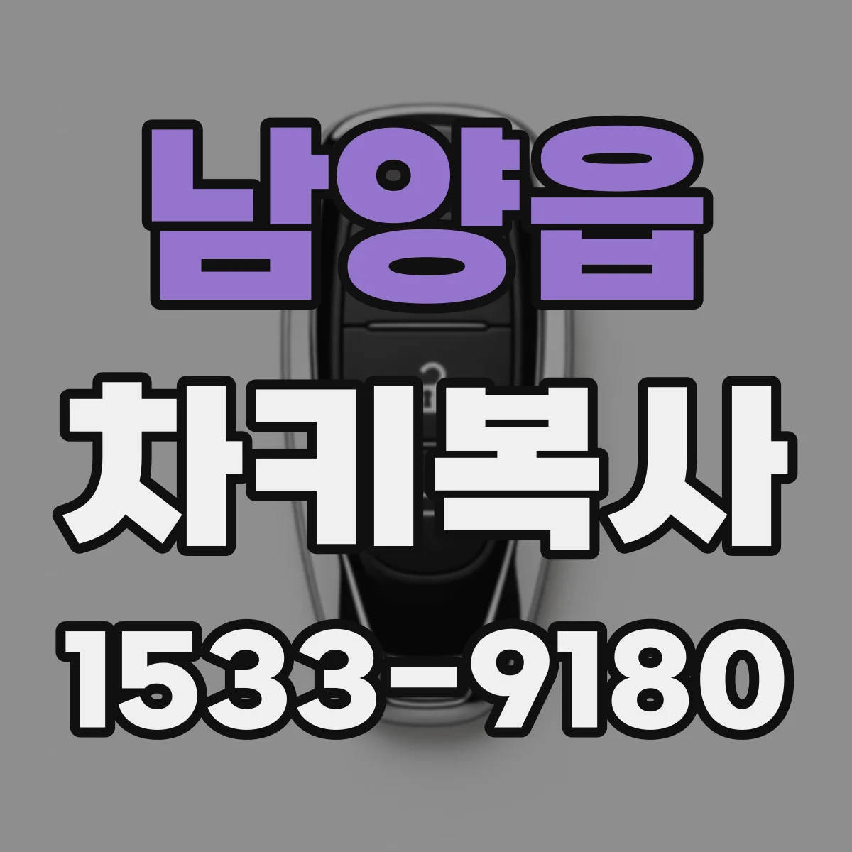 남양읍 차키복사