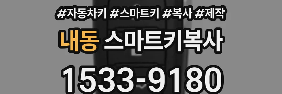 내동 스마트키복사