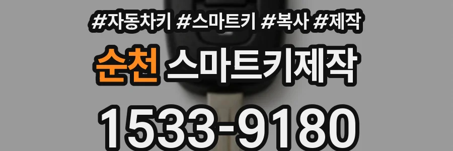 순천 스마트키제작