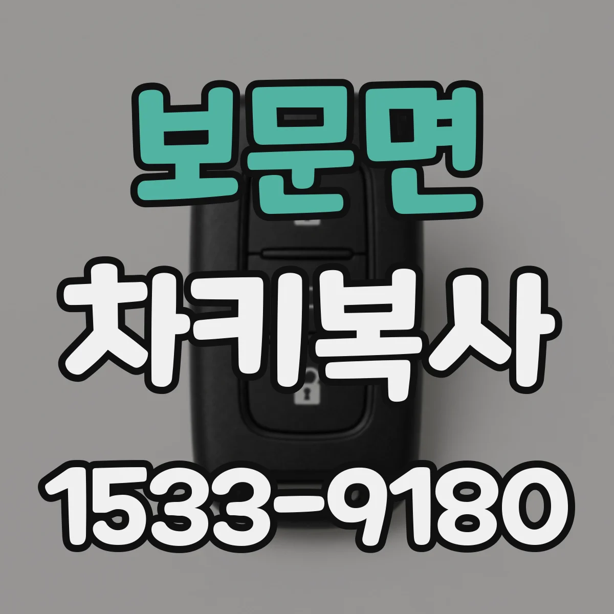 보문면 차키복사