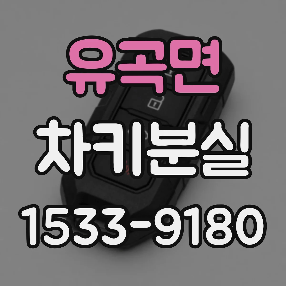 유곡면 차키분실