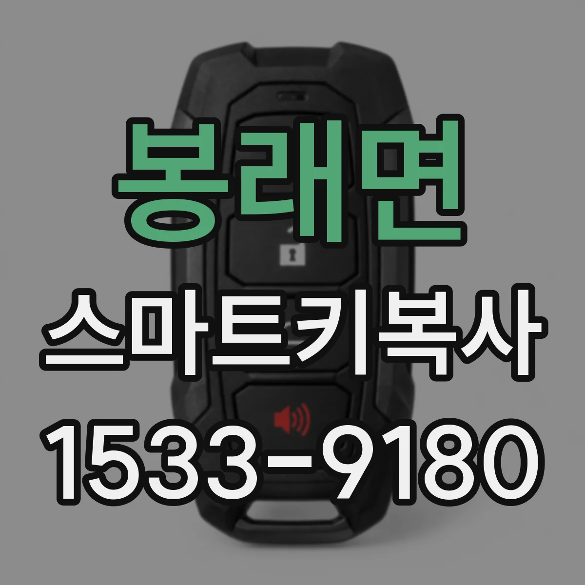 봉래면 스마트키복사