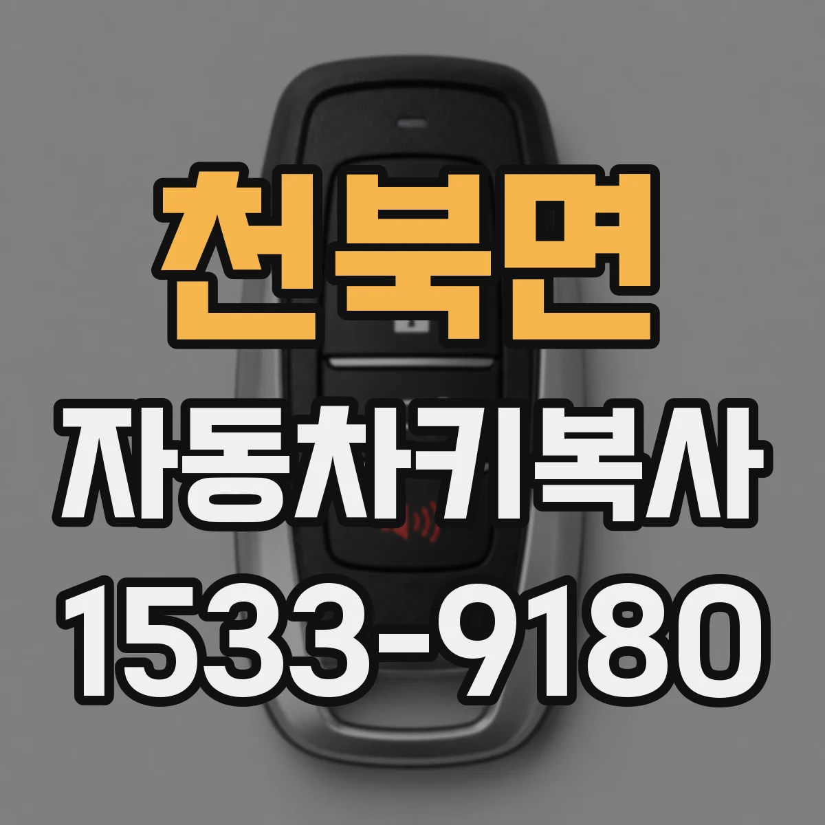 천북면 자동차키복사