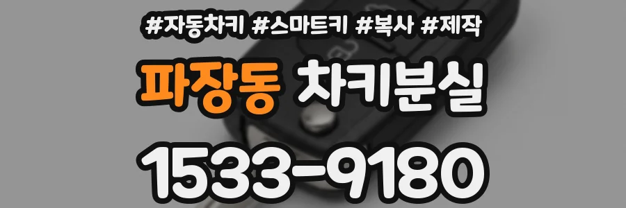 파장동 차키분실