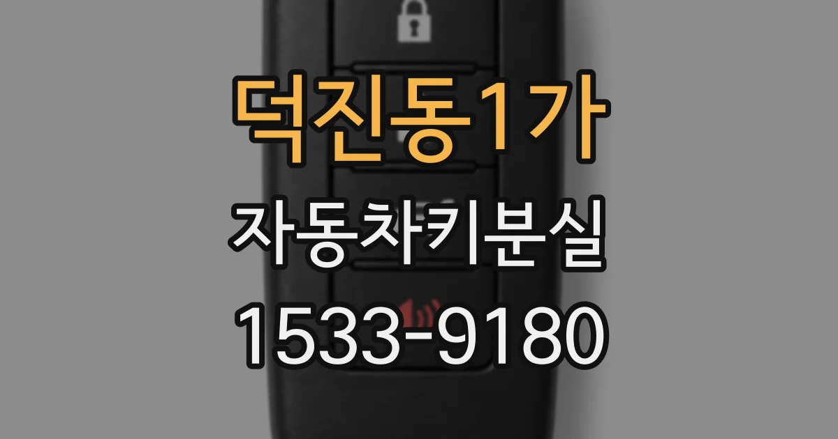 덕진동1가 자동차키분실