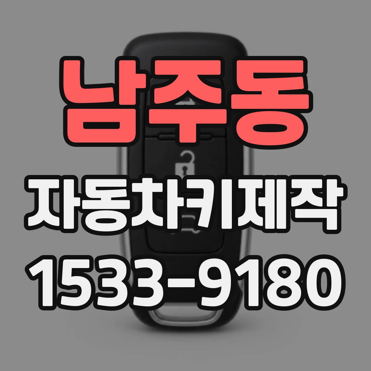 남주동 자동차키제작