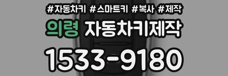 의령 자동차키제작