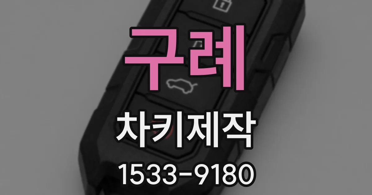 구례 차키제작
