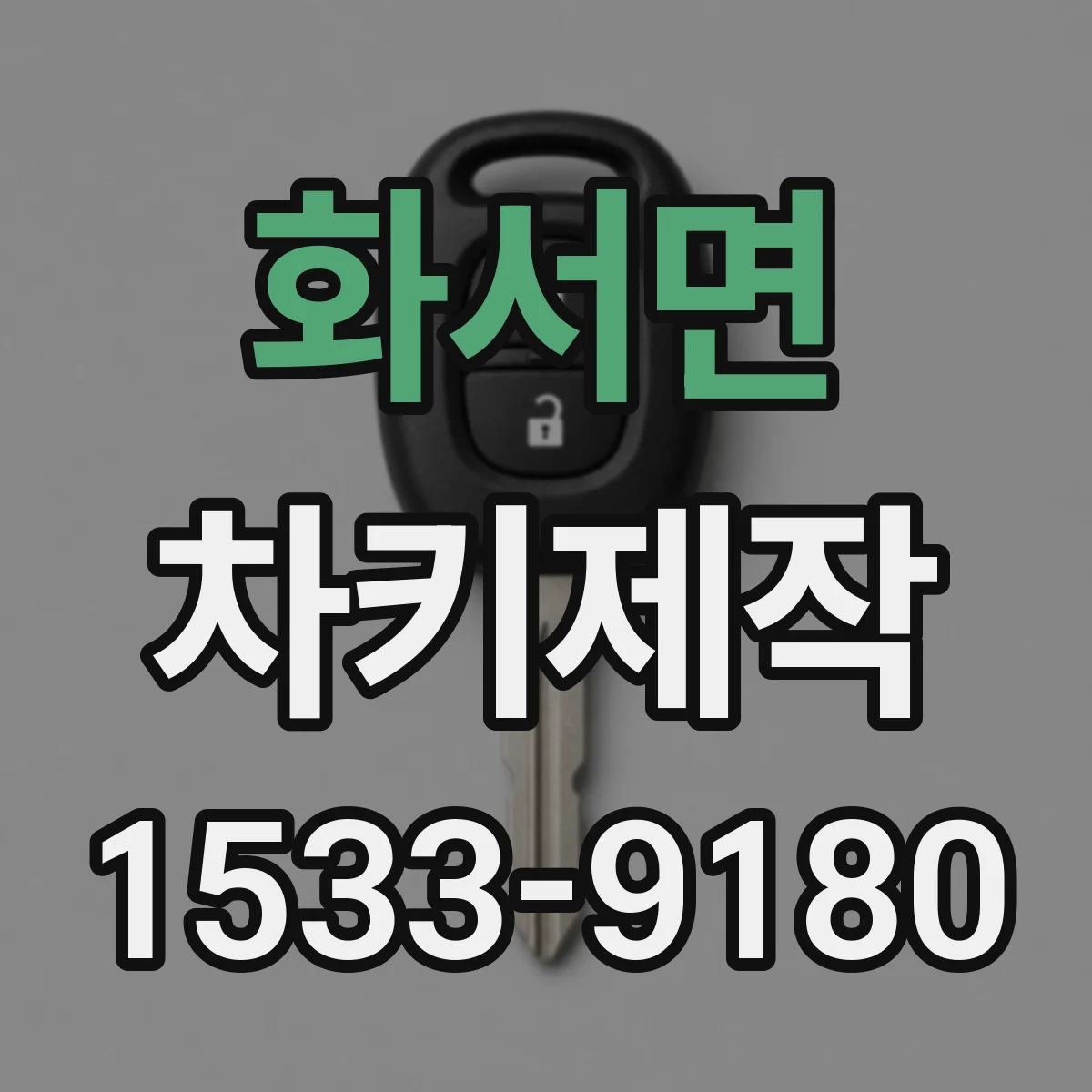 화서면 차키제작