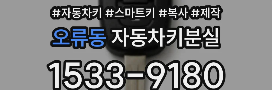 오류동 자동차키분실