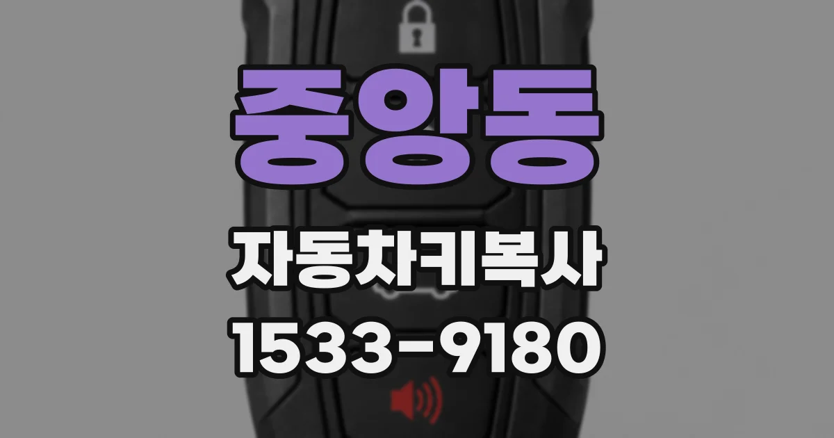 중앙동 자동차키복사