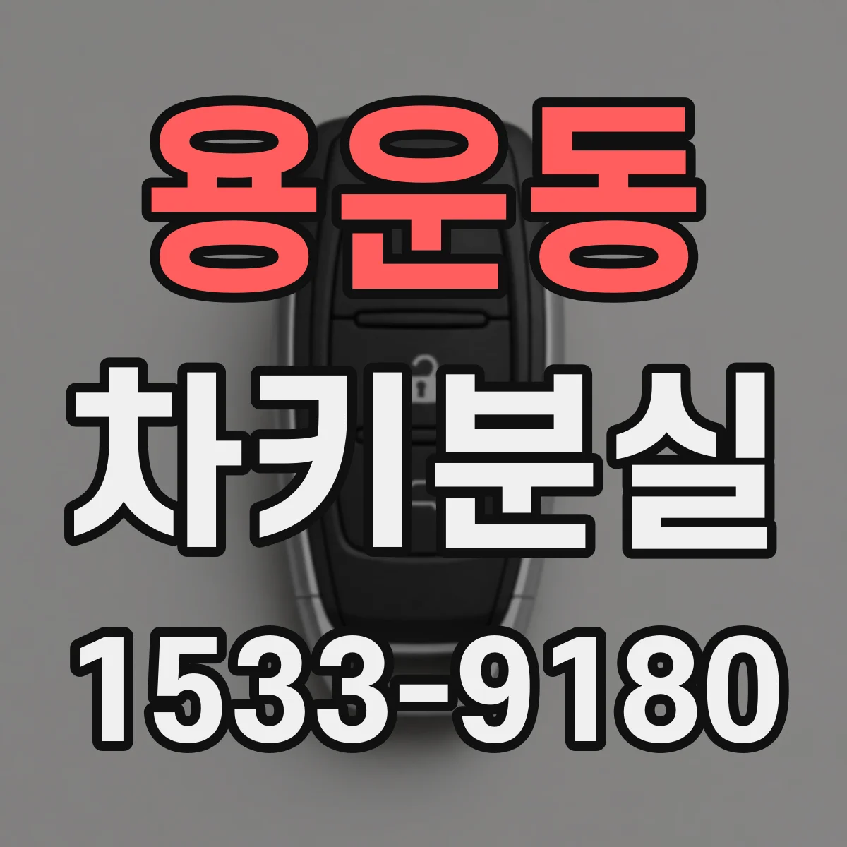 용운동 차키분실