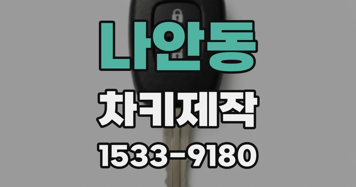 나안동 차키제작