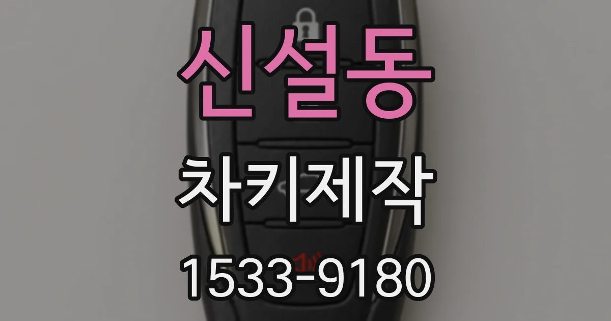 신설동 차키제작