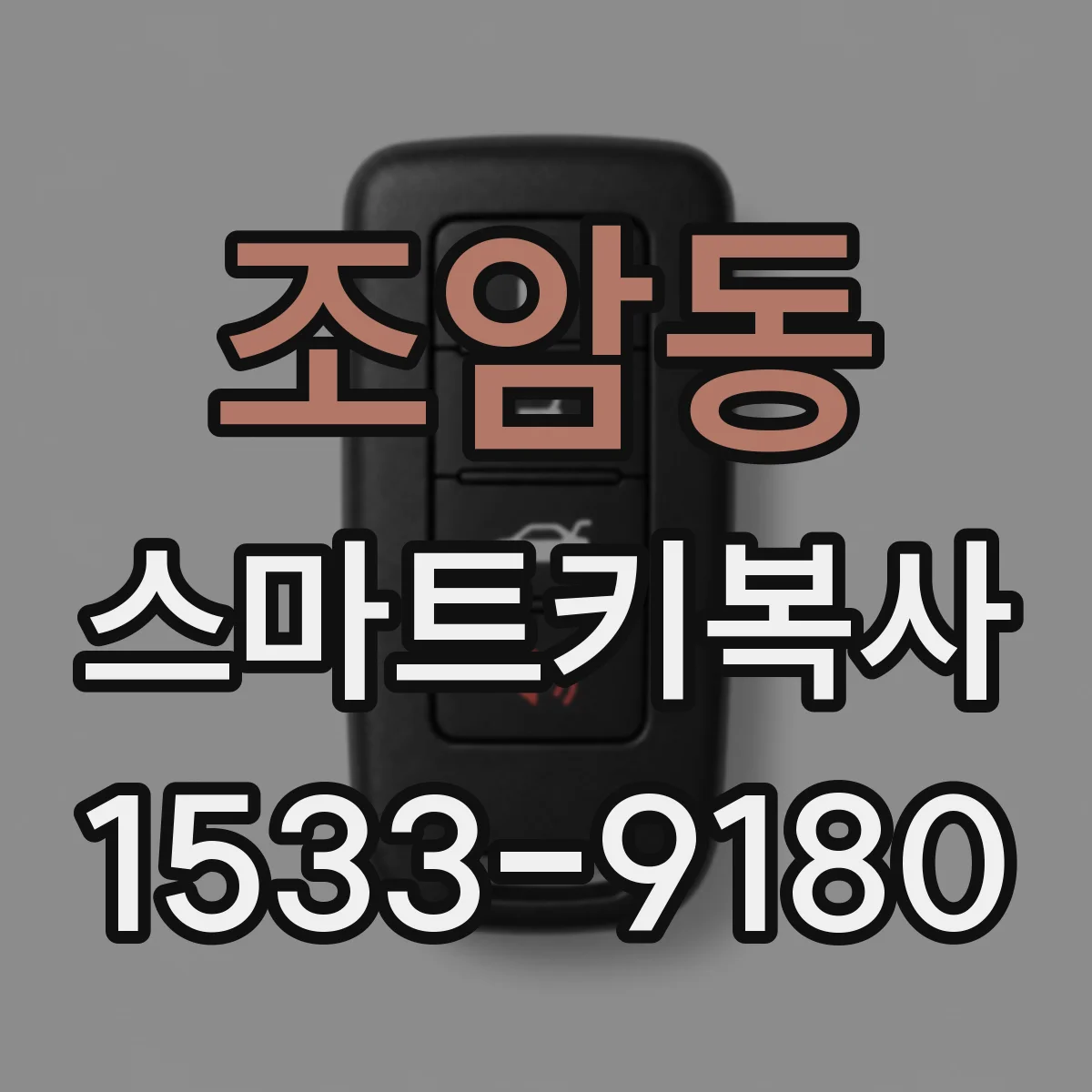 조암동 스마트키복사