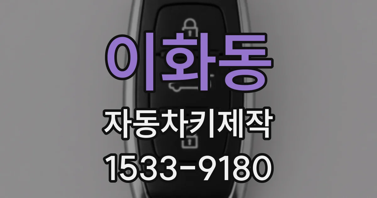 이화동 자동차키제작