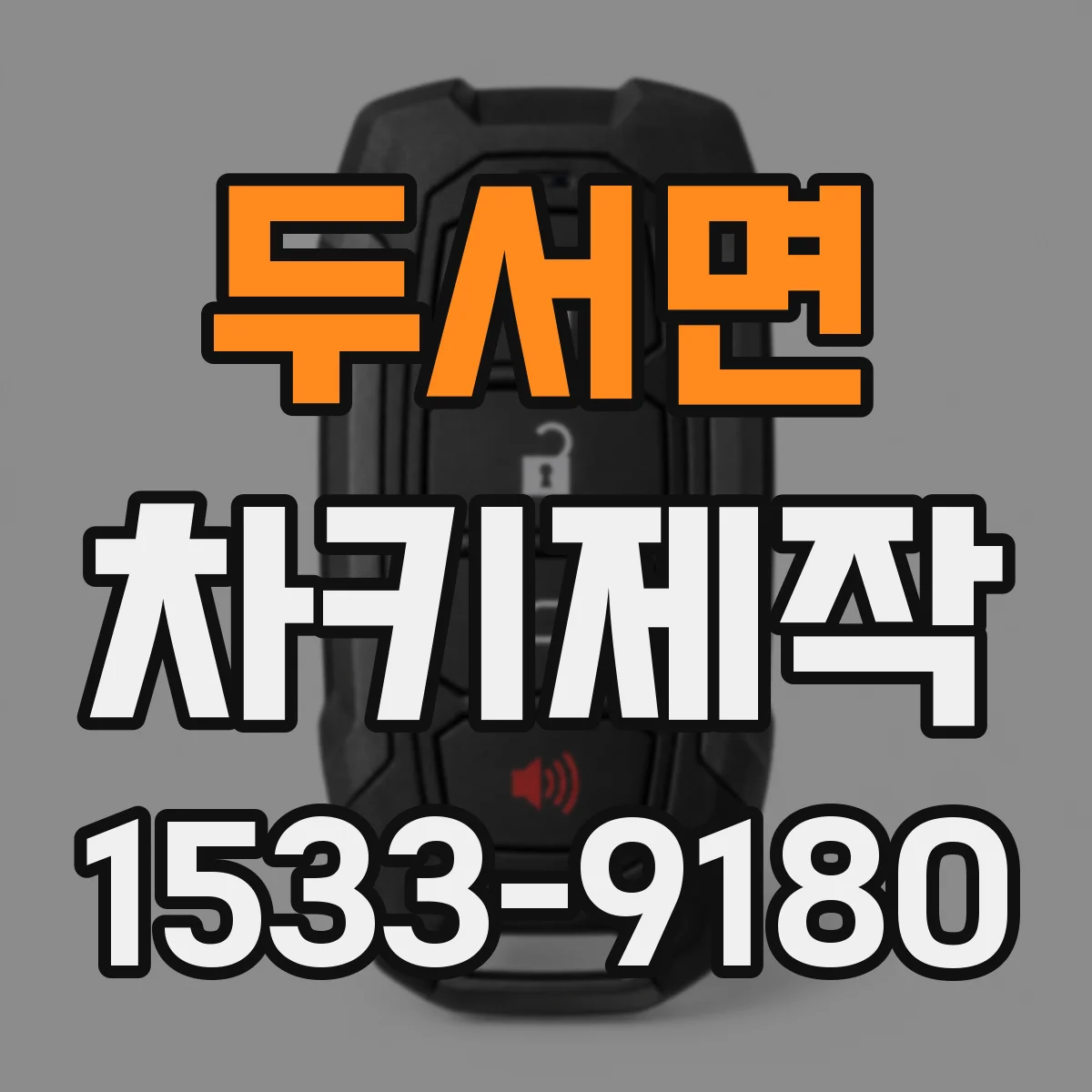 두서면 차키제작