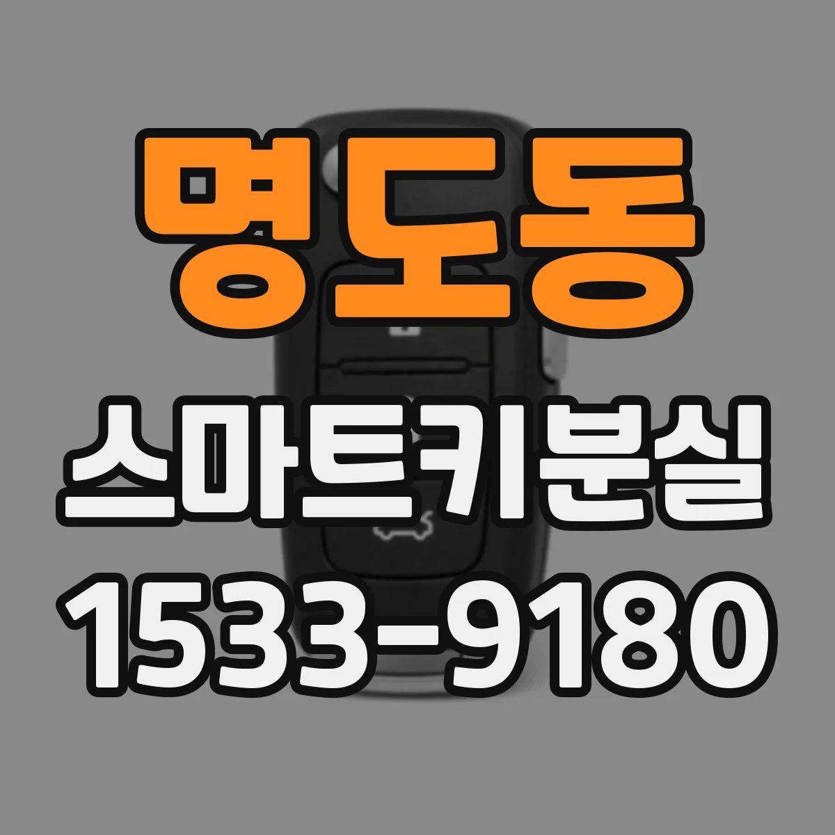 명도동 스마트키분실