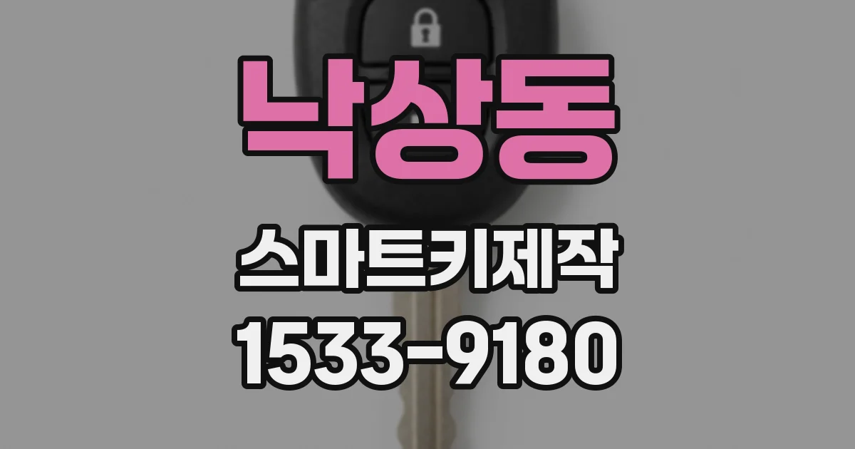 낙상동 스마트키제작