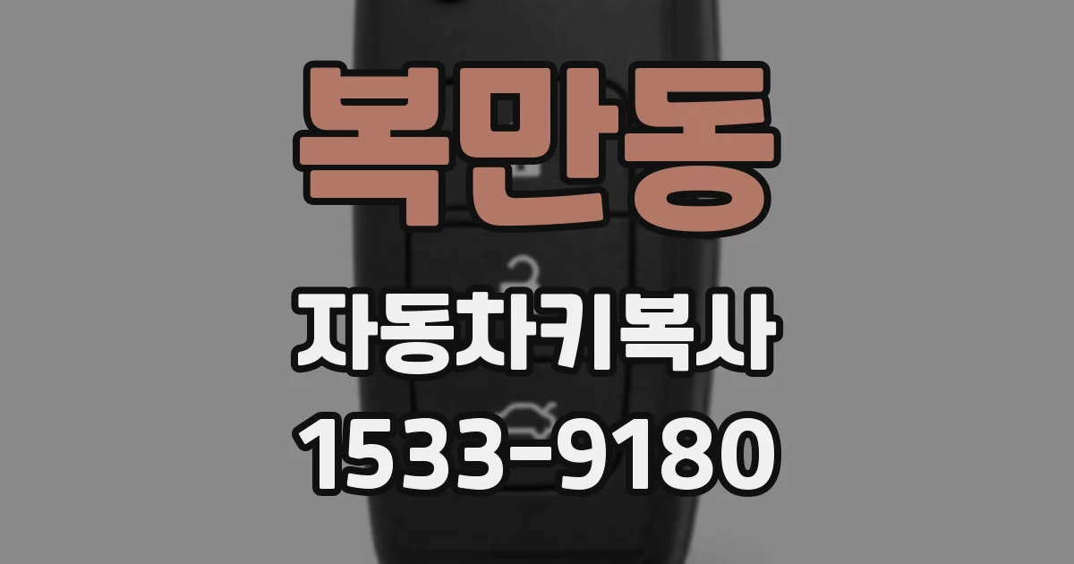 복만동 자동차키복사
