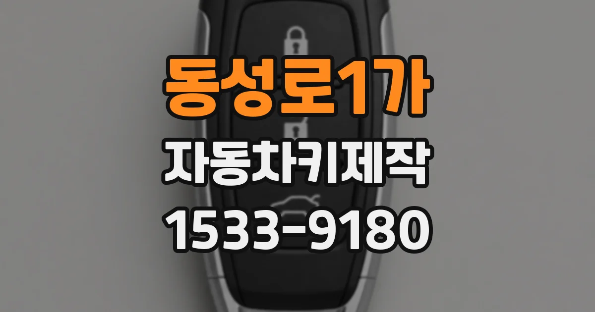 동성로1가 자동차키제작