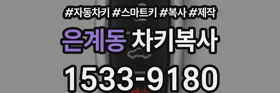 은계동 차키복사