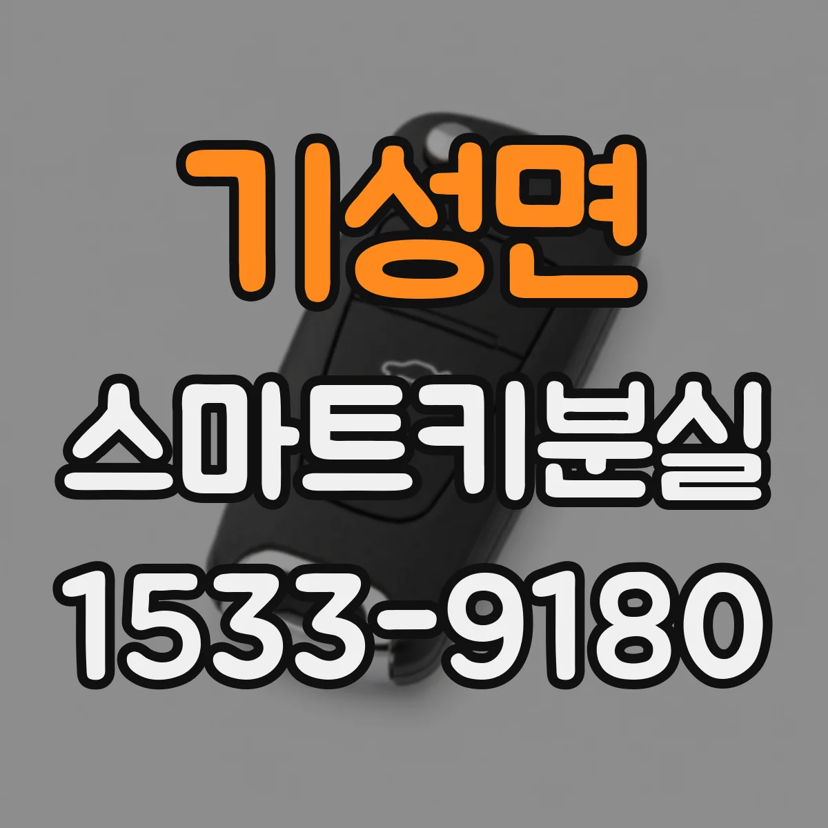 기성면 스마트키분실