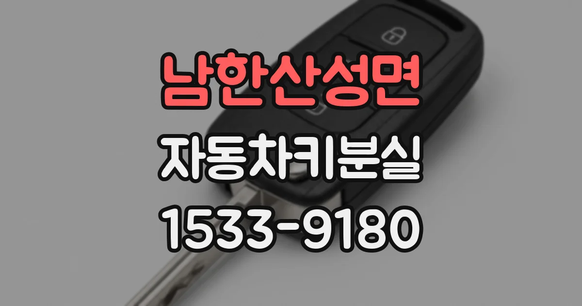 남한산성면 자동차키분실
