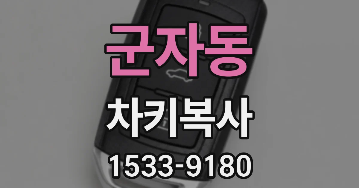 군자동 차키복사