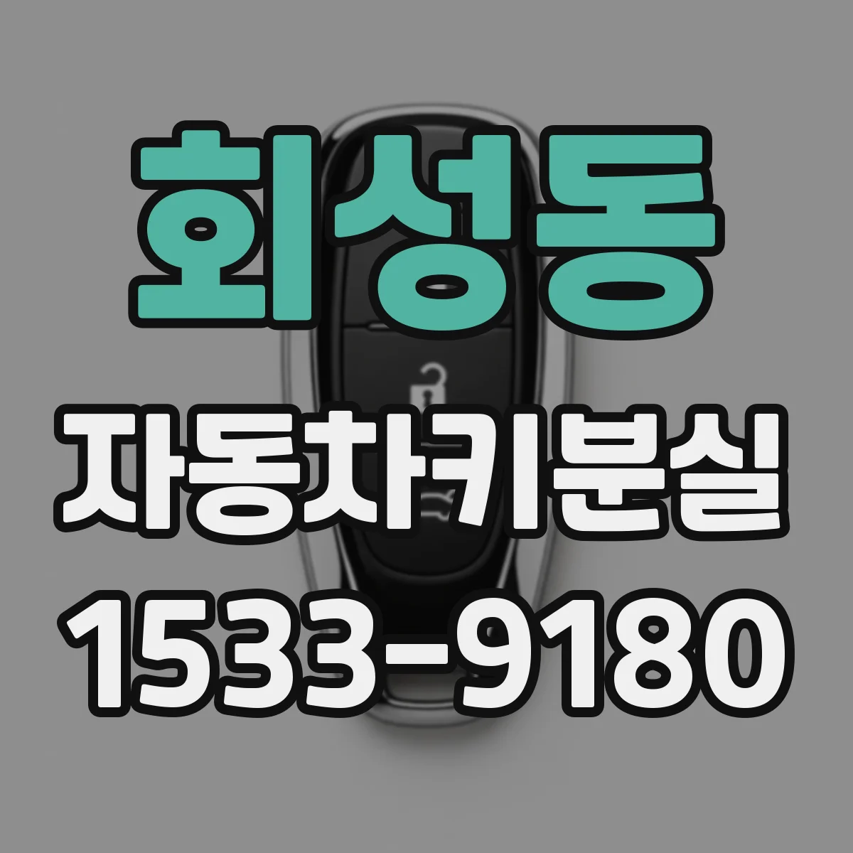 회성동 자동차키분실